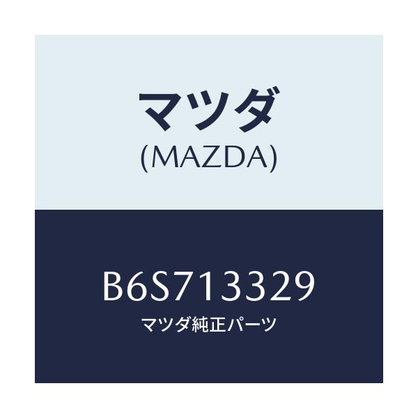 マツダ(MAZDA) スペーサー フユーエルフイルター/ファミリア アクセラ アテンザ MAZDA3 MAZDA6/エアクリーナー/マツダ純正部品/B6S713329(B6S7-13-329)