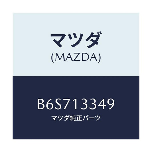 マツダ(MAZDA) インシユレーター/ファミリア アクセラ アテンザ MAZDA3 MAZDA6/エアクリーナー/マツダ純正部品/B6S713349(B6S7-13-349)