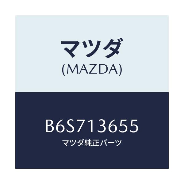 マツダ(MAZDA) ガスケツト/ファミリア アクセラ アテンザ MAZDA3 MAZDA6/エアクリーナー/マツダ純正部品/B6S713655(B6S7-13-655)