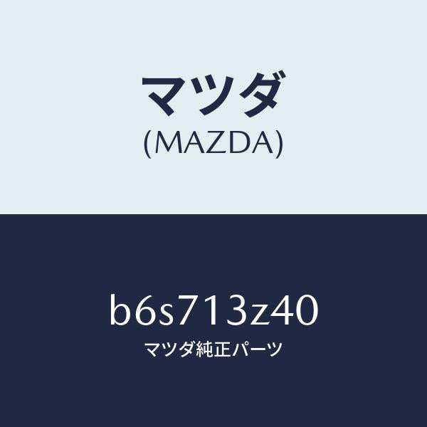 マツダ（MAZDA）エレメント エアークリーナー/マツダ純正部品/ファミリア アクセラ アテンザ MAZDA3 MAZDA6/エアクリーナー/B6S713Z40(B6S7-13-Z40)