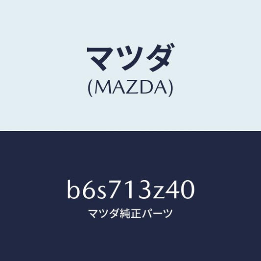 マツダ（MAZDA）エレメント エアークリーナー/マツダ純正部品/ファミリア アクセラ アテンザ MAZDA3 MAZDA6/エアクリーナー/B6S713Z40(B6S7-13-Z40)