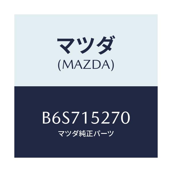 マツダ(MAZDA) パイプ ウオーターバイパス/ファミリア アクセラ アテンザ MAZDA3 MAZDA6/クーリングシステム/マツダ純正部品/B6S715270(B6S7-15-270)