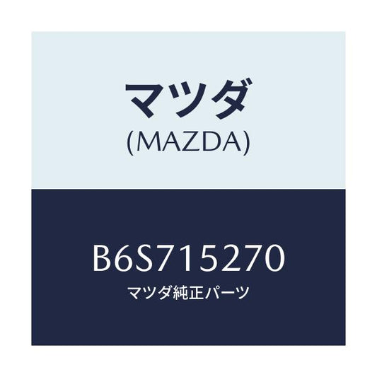 マツダ(MAZDA) パイプ ウオーターバイパス/ファミリア アクセラ アテンザ MAZDA3 MAZDA6/クーリングシステム/マツダ純正部品/B6S715270(B6S7-15-270)