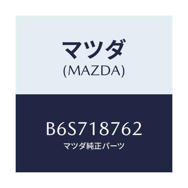 マツダ(MAZDA) クリツプ サーモセンサー/ファミリア アクセラ アテンザ MAZDA3 MAZDA6/エレクトリカル/マツダ純正部品/B6S718762(B6S7-18-762)