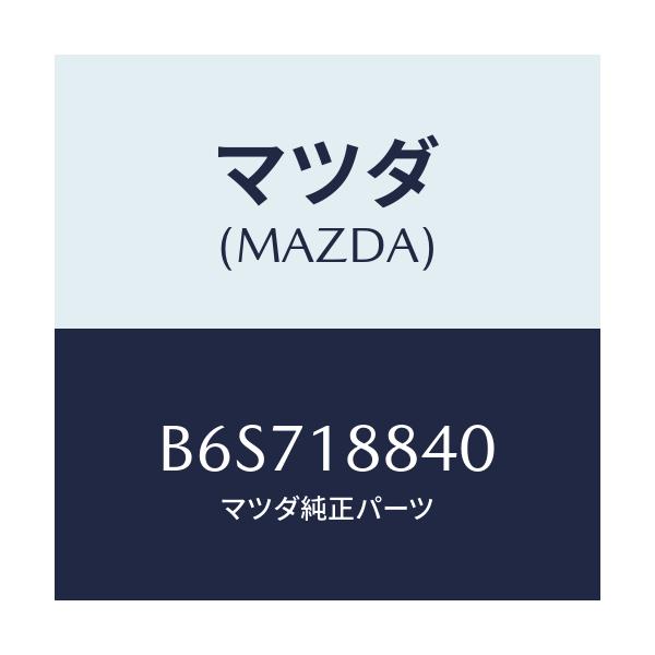 マツダ(MAZDA) センサー ウオーターテンプ./ファミリア アクセラ アテンザ MAZDA3 MAZDA6/エレクトリカル/マツダ純正部品/B6S718840(B6S7-18-840)