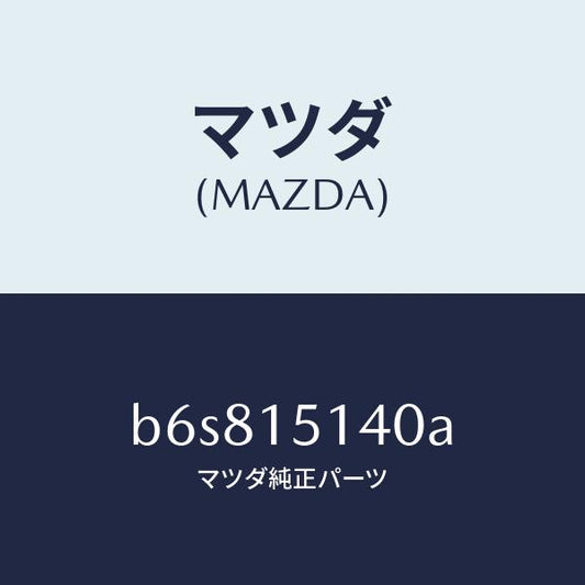 マツダ（MAZDA）フアン クーリング/マツダ純正部品/ファミリア アクセラ アテンザ MAZDA3 MAZDA6/クーリングシステム/B6S815140A(B6S8-15-140A)