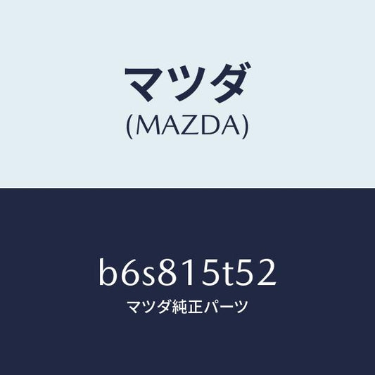 マツダ（MAZDA）スクリュー/マツダ純正部品/ファミリア アクセラ アテンザ MAZDA3 MAZDA6/クーリングシステム/B6S815T52(B6S8-15-T52)