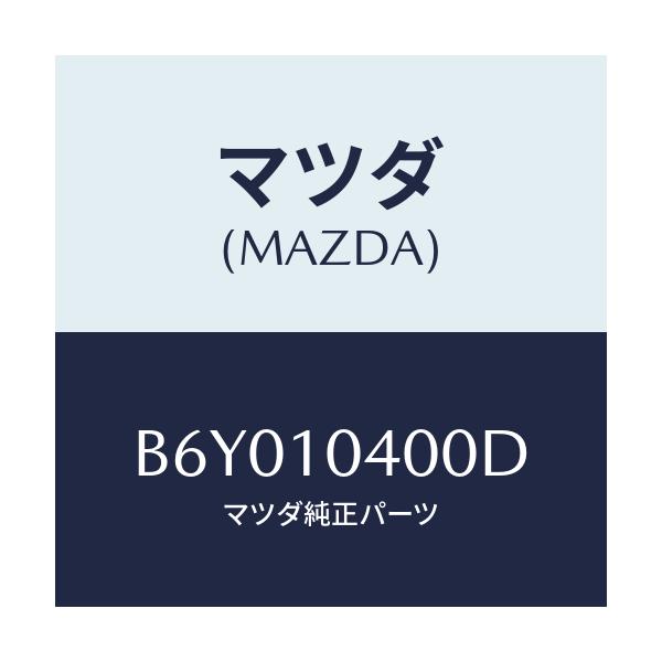 マツダ(MAZDA) オイルパン/アクセラ MAZDA3 ファミリア/シリンダー/マツダ純正部品/B6Y010400D(B6Y0-10-400D)