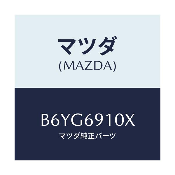 マツダ(MAZDA) ワイヤー リモコンミラー/アクセラ MAZDA3 ファミリア/ドアーミラー/マツダ純正部品/B6YG6910X(B6YG-69-10X)