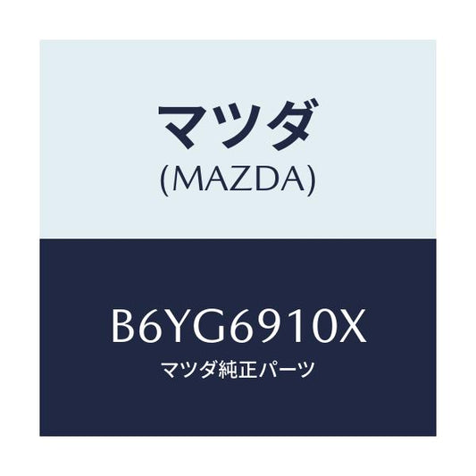 マツダ(MAZDA) ワイヤー リモコンミラー/アクセラ MAZDA3 ファミリア/ドアーミラー/マツダ純正部品/B6YG6910X(B6YG-69-10X)