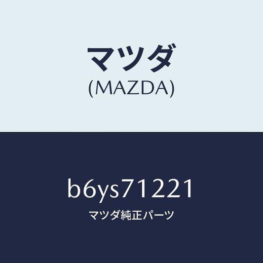 マツダ（MAZDA）ピラー(L) アウターフロント/マツダ純正部品/ファミリア アクセラ アテンザ MAZDA3 MAZDA6/リアフェンダー/B6YS71221(B6YS-71-221)