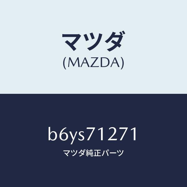 マツダ（MAZDA）パネル(L) サイドシル/マツダ純正部品/ファミリア アクセラ アテンザ MAZDA3 MAZDA6/リアフェンダー/B6YS71271(B6YS-71-271)