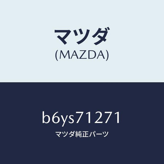 マツダ（MAZDA）パネル(L) サイドシル/マツダ純正部品/ファミリア アクセラ アテンザ MAZDA3 MAZDA6/リアフェンダー/B6YS71271(B6YS-71-271)