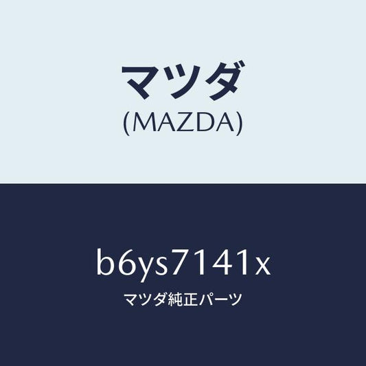 マツダ（MAZDA）パネル(L) リヤー フエンダー/マツダ純正部品/ファミリア アクセラ アテンザ MAZDA3 MAZDA6/リアフェンダー/B6YS7141X(B6YS-71-41X)