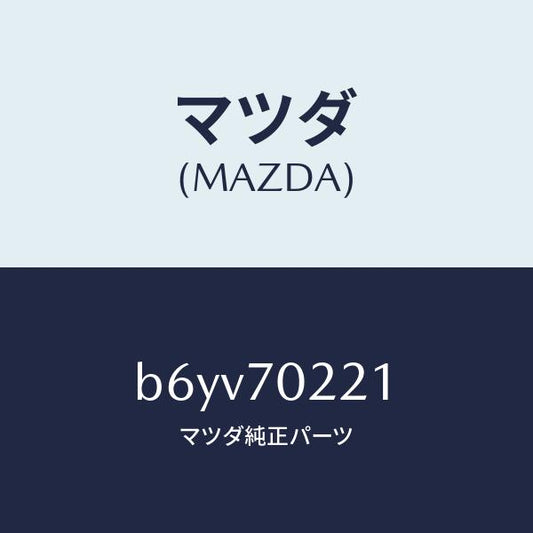 マツダ（MAZDA）ピラー(R) アウターフロント/マツダ純正部品/ファミリア アクセラ アテンザ MAZDA3 MAZDA6/リアフェンダー/B6YV70221(B6YV-70-221)