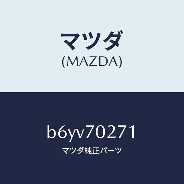 マツダ（MAZDA）パネル(R) サイドシル/マツダ純正部品/ファミリア アクセラ アテンザ MAZDA3 MAZDA6/リアフェンダー/B6YV70271(B6YV-70-271)