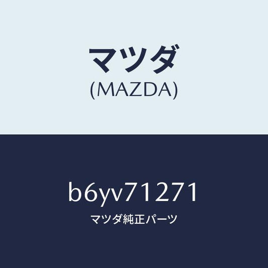 マツダ（MAZDA）パネル(L) サイドシル/マツダ純正部品/ファミリア アクセラ アテンザ MAZDA3 MAZDA6/リアフェンダー/B6YV71271(B6YV-71-271)