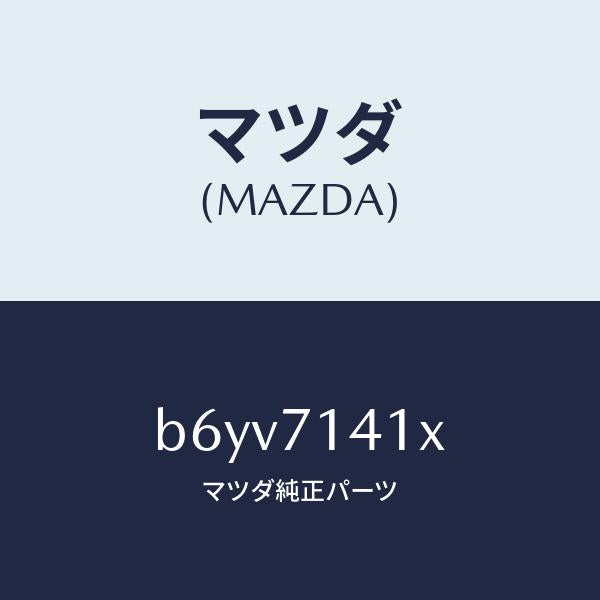 マツダ（MAZDA）パネル(L) リヤー フエンダー/マツダ純正部品/ファミリア アクセラ アテンザ MAZDA3 MAZDA6/リアフェンダー/B6YV7141X(B6YV-71-41X)