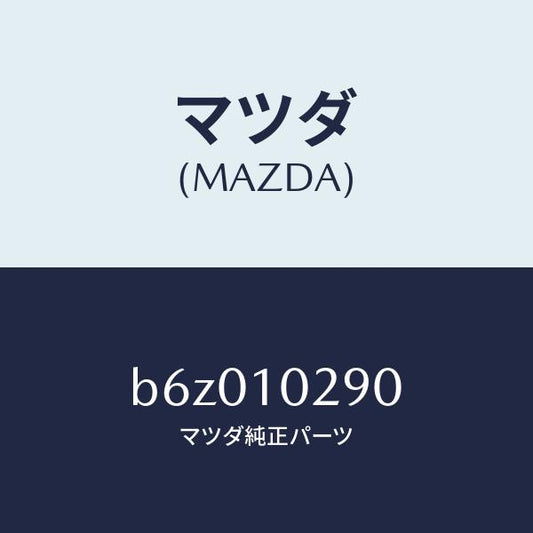 マツダ（MAZDA）ガイド バルブ/マツダ純正部品/ファミリア アクセラ アテンザ MAZDA3 MAZDA6/シリンダー/B6Z010290(B6Z0-10-290)