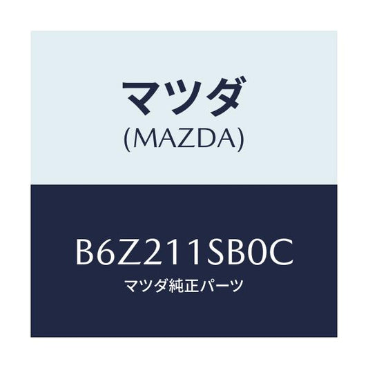 マツダ(MAZDA) ピストンセツト/アクセラ MAZDA3 ファミリア/シャフト/マツダ純正部品/B6Z211SB0C(B6Z2-11-SB0C)