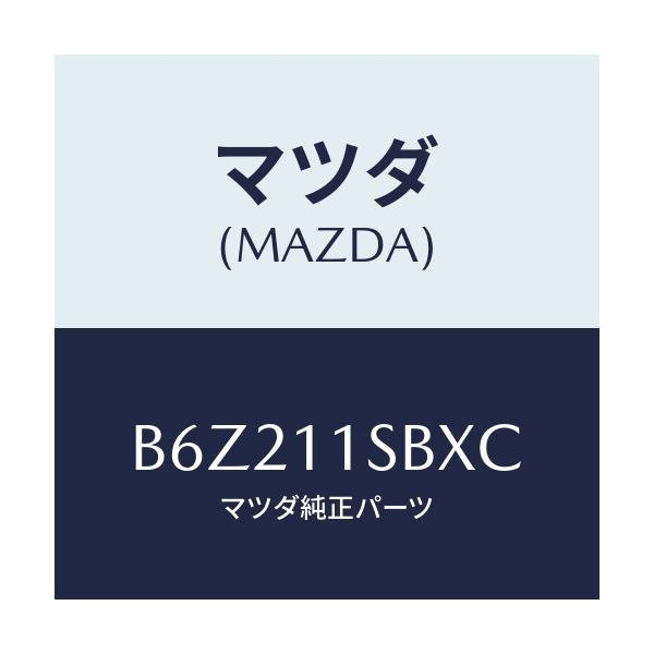 マツダ(MAZDA) ピストンセツト/アクセラ MAZDA3 ファミリア/シャフト/マツダ純正部品/B6Z211SBXC(B6Z2-11-SBXC)