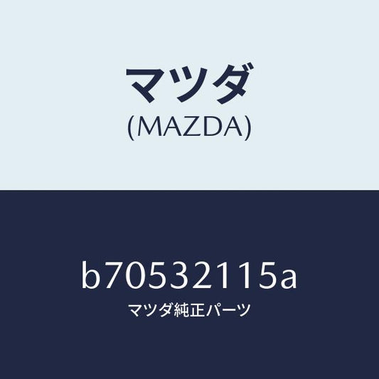 マツダ（MAZDA）ベアリング/マツダ純正部品/ファミリア アクセラ アテンザ MAZDA3 MAZDA6/ハイブリッド関連/B70532115A(B705-32-115A)