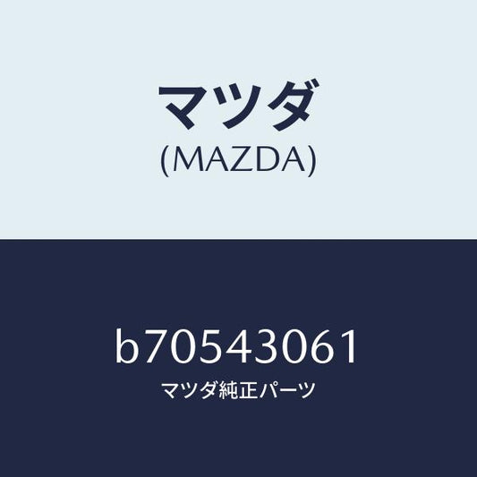 マツダ（MAZDA）ボルト/マツダ純正部品/ファミリア アクセラ アテンザ MAZDA3 MAZDA6/ブレーキシステム/B70543061(B705-43-061)