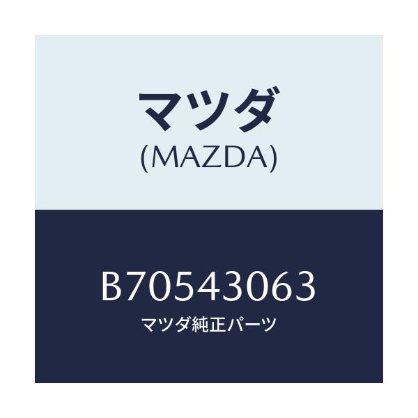 マツダ(MAZDA) スペーサー/ファミリア アクセラ アテンザ MAZDA3 MAZDA6/ブレーキシステム/マツダ純正部品/B70543063(B705-43-063)