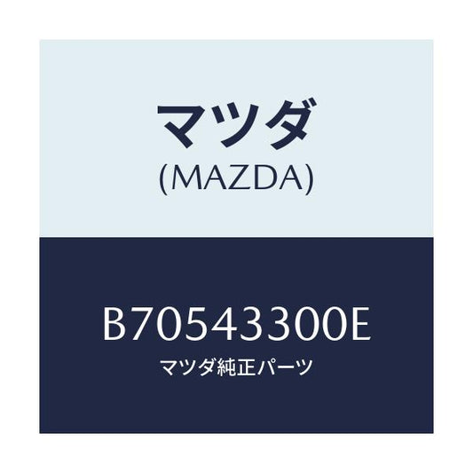 マツダ(MAZDA) ペダル ブレーキ/ファミリア アクセラ アテンザ MAZDA3 MAZDA6/ブレーキシステム/マツダ純正部品/B70543300E(B705-43-300E)