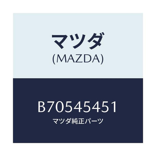 マツダ(MAZDA) ジヨイント/ファミリア アクセラ アテンザ MAZDA3 MAZDA6/フューエルシステムパイピング/マツダ純正部品/B70545451(B705-45-451)