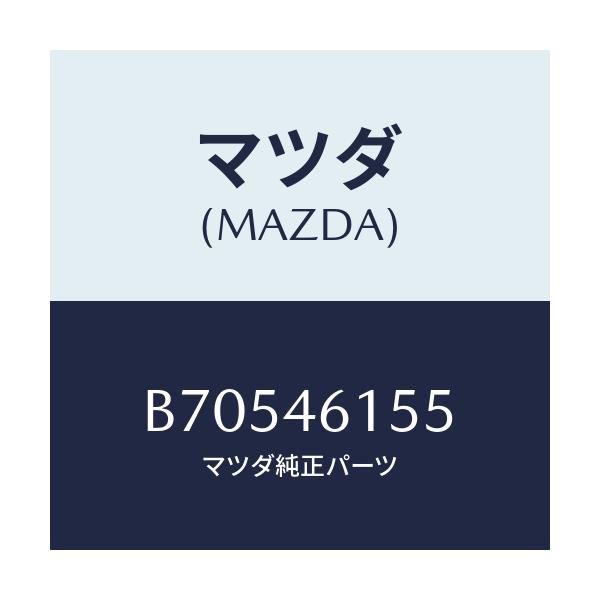 マツダ(MAZDA) ナツト プツシユ/ファミリア アクセラ アテンザ MAZDA3 MAZDA6/チェンジ/マツダ純正部品/B70546155(B705-46-155)