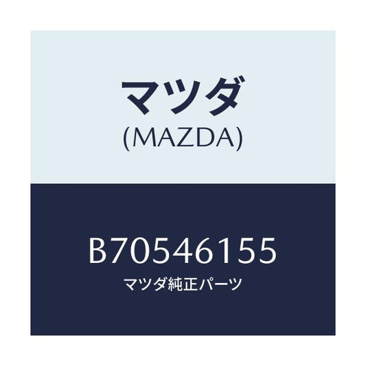 マツダ(MAZDA) ナツト プツシユ/ファミリア アクセラ アテンザ MAZDA3 MAZDA6/チェンジ/マツダ純正部品/B70546155(B705-46-155)