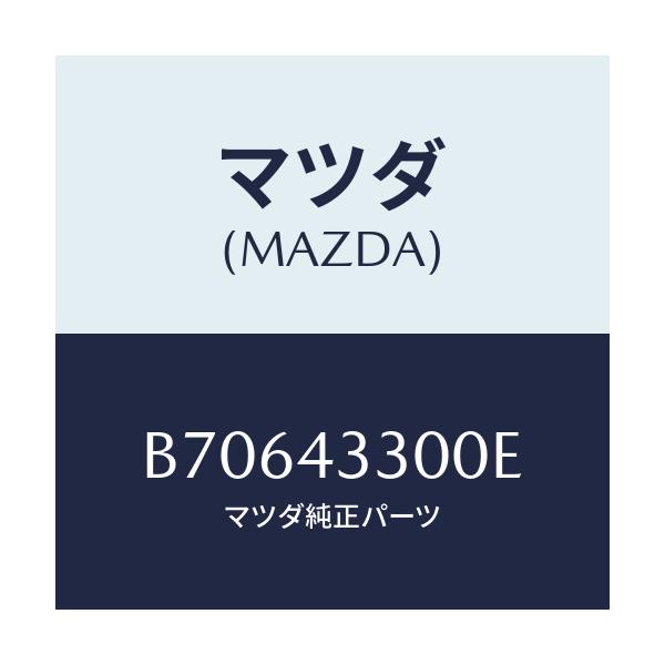 マツダ(MAZDA) ペダル ブレーキ/ファミリア アクセラ アテンザ MAZDA3 MAZDA6/ブレーキシステム/マツダ純正部品/B70643300E(B706-43-300E)