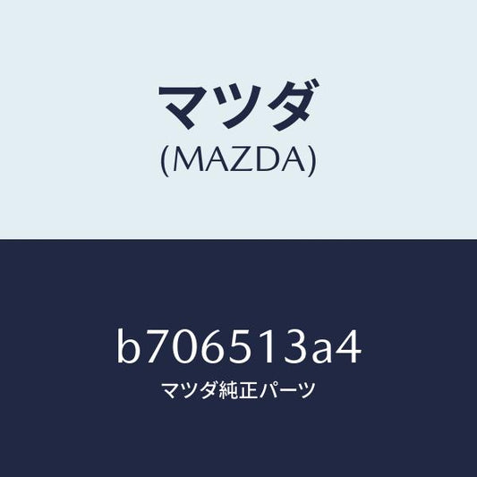 マツダ（MAZDA）カラー/マツダ純正部品/ファミリア アクセラ アテンザ MAZDA3 MAZDA6/ランプ/B706513A4(B706-51-3A4)