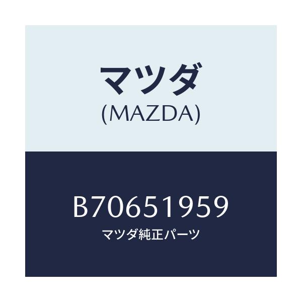 マツダ(MAZDA) ワツシヤー/ファミリア アクセラ アテンザ MAZDA3 MAZDA6/ランプ/マツダ純正部品/B70651959(B706-51-959)