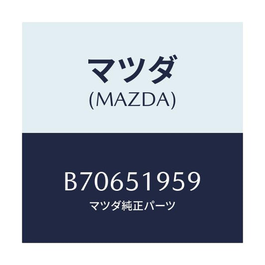 マツダ(MAZDA) ワツシヤー/ファミリア アクセラ アテンザ MAZDA3 MAZDA6/ランプ/マツダ純正部品/B70651959(B706-51-959)