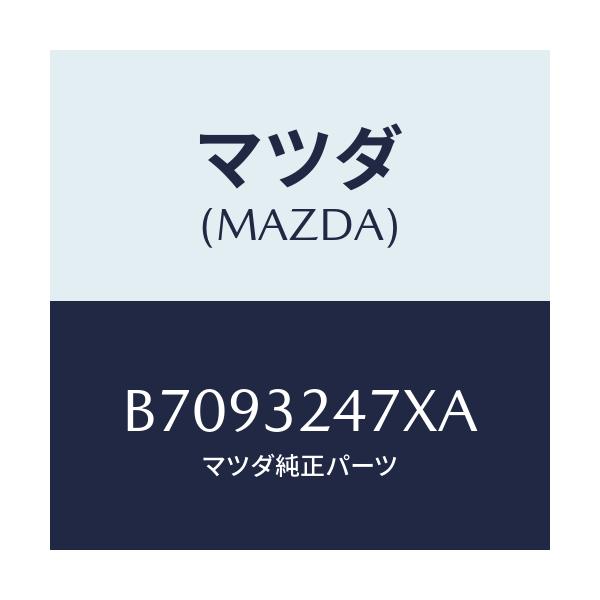 マツダ(MAZDA) パイプ クーリング/アクセラ MAZDA3 ファミリア/ハイブリッド関連/マツダ純正部品/B7093247XA(B709-32-47XA)