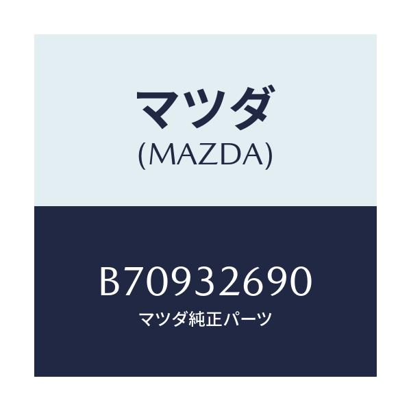 マツダ(MAZDA) タンク ベーンポンプ/アクセラ MAZDA3 ファミリア/ハイブリッド関連/マツダ純正部品/B70932690(B709-32-690)