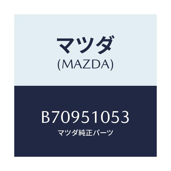 マツダ(MAZDA) スクリユー/アクセラ MAZDA3 ファミリア/ランプ/マツダ純正部品/B70951053(B709-51-053)