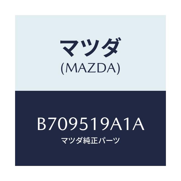 マツダ(MAZDA) ワツシヤー/アクセラ MAZDA3 ファミリア/ランプ/マツダ純正部品/B709519A1A(B709-51-9A1A)