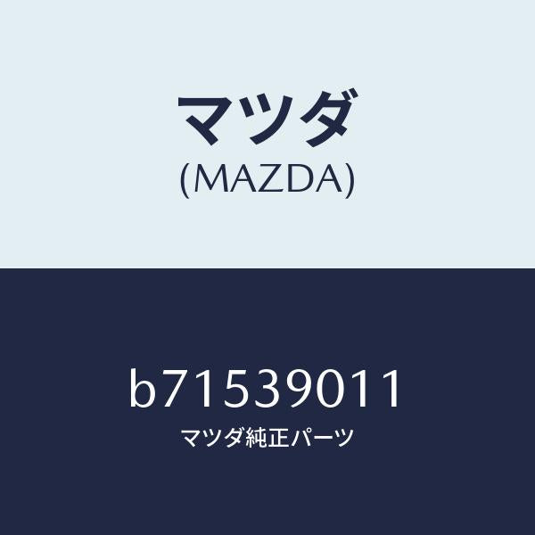 マツダ（MAZDA）ブラケツト NO.1 エンジン/マツダ純正部品/ファミリア アクセラ アテンザ MAZDA3 MAZDA6/B71539011(B715-39-011)