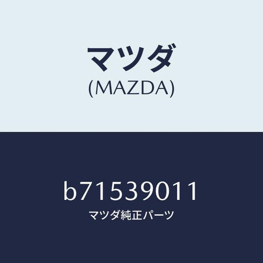 マツダ（MAZDA）ブラケツト NO.1 エンジン/マツダ純正部品/ファミリア アクセラ アテンザ MAZDA3 MAZDA6/B71539011(B715-39-011)