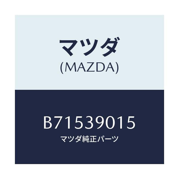 マツダ(MAZDA) プレート/ファミリア アクセラ アテンザ MAZDA3 MAZDA6/エンジンマウント/マツダ純正部品/B71539015(B715-39-015)