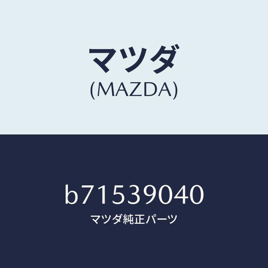 マツダ（MAZDA）ラバー NO.1 エンジン マウント/マツダ純正部品/ファミリア アクセラ アテンザ MAZDA3 MAZDA6/B71539040(B715-39-040)