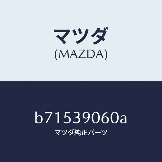 マツダ（MAZDA）ラバー NO.3 エンジン マウント/マツダ純正部品/ファミリア アクセラ アテンザ MAZDA3 MAZDA6/B71539060A(B715-39-060A)