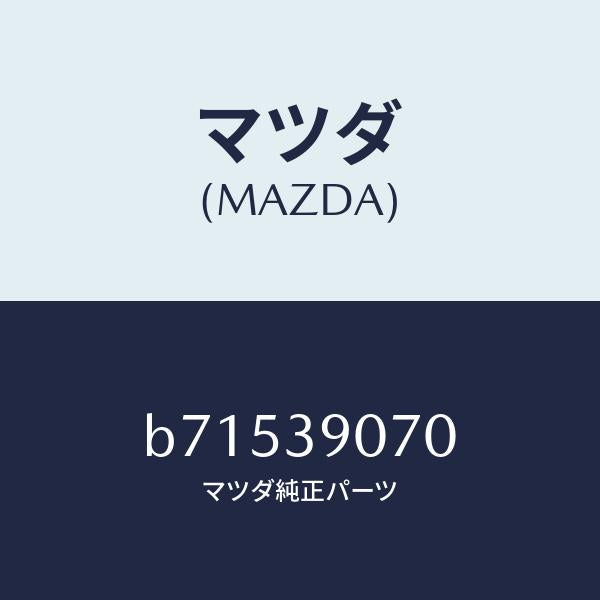 マツダ（MAZDA）ラバー NO.4 エンジン マウント/マツダ純正部品/ファミリア アクセラ アテンザ MAZDA3 MAZDA6/B71539070(B715-39-070)