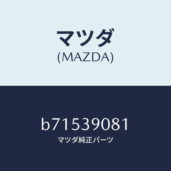 マツダ（MAZDA）ブラケツト NO.4ーエンジン/マツダ純正部品/ファミリア アクセラ アテンザ MAZDA3 MAZDA6/B71539081(B715-39-081)