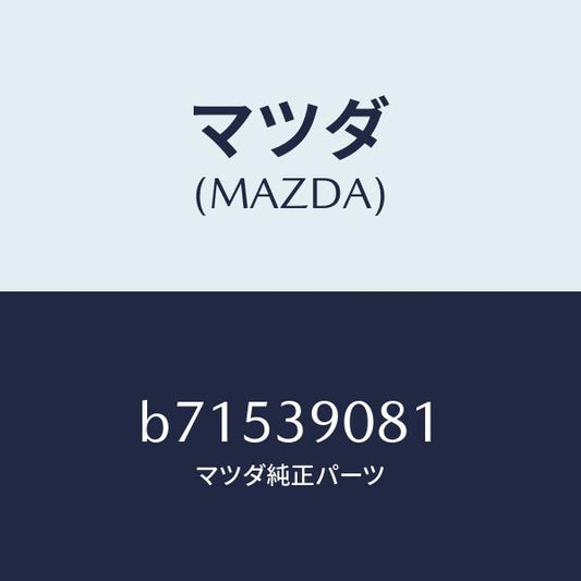 マツダ（MAZDA）ブラケツト NO.4ーエンジン/マツダ純正部品/ファミリア アクセラ アテンザ MAZDA3 MAZDA6/B71539081(B715-39-081)