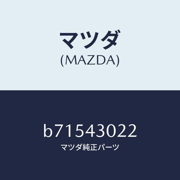 マツダ（MAZDA）ブツシユ/マツダ純正部品/ファミリア アクセラ アテンザ MAZDA3 MAZDA6/ブレーキシステム/B71543022(B715-43-022)