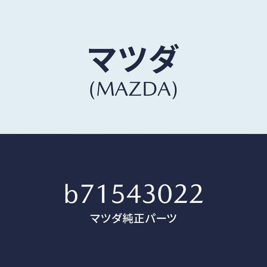 マツダ（MAZDA）ブツシユ/マツダ純正部品/ファミリア アクセラ アテンザ MAZDA3 MAZDA6/ブレーキシステム/B71543022(B715-43-022)